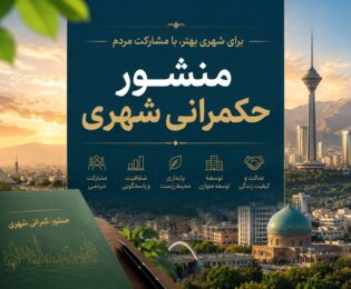 منشور حکمرانی شهری؛ برای شهری بهتر با مشارکت مردم