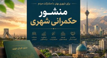 منشور حکمرانی شهری؛ برای شهری بهتر با مشارکت مردم