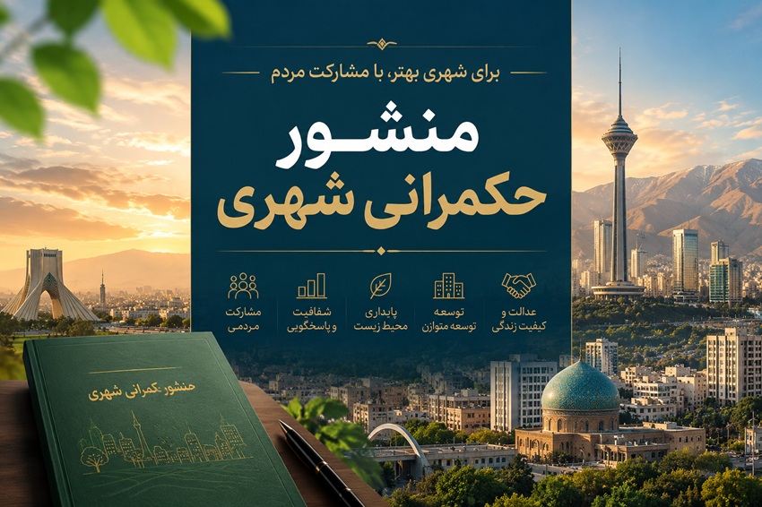 منشور حکمرانی شهری حسین کیانی نیا