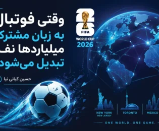 وقتی فوتبال به زبان مشترک میلیاردها نفر تبدیل می‌شود