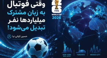وقتی فوتبال به زبان مشترک میلیاردها نفر تبدیل می‌شود