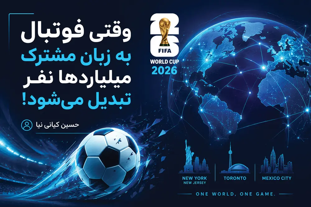 جام جهانی 2026