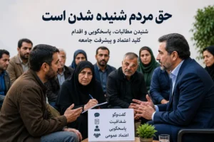 حق مردم شنیده شدن است
