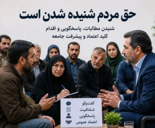 حق مردم شنیده شدن است